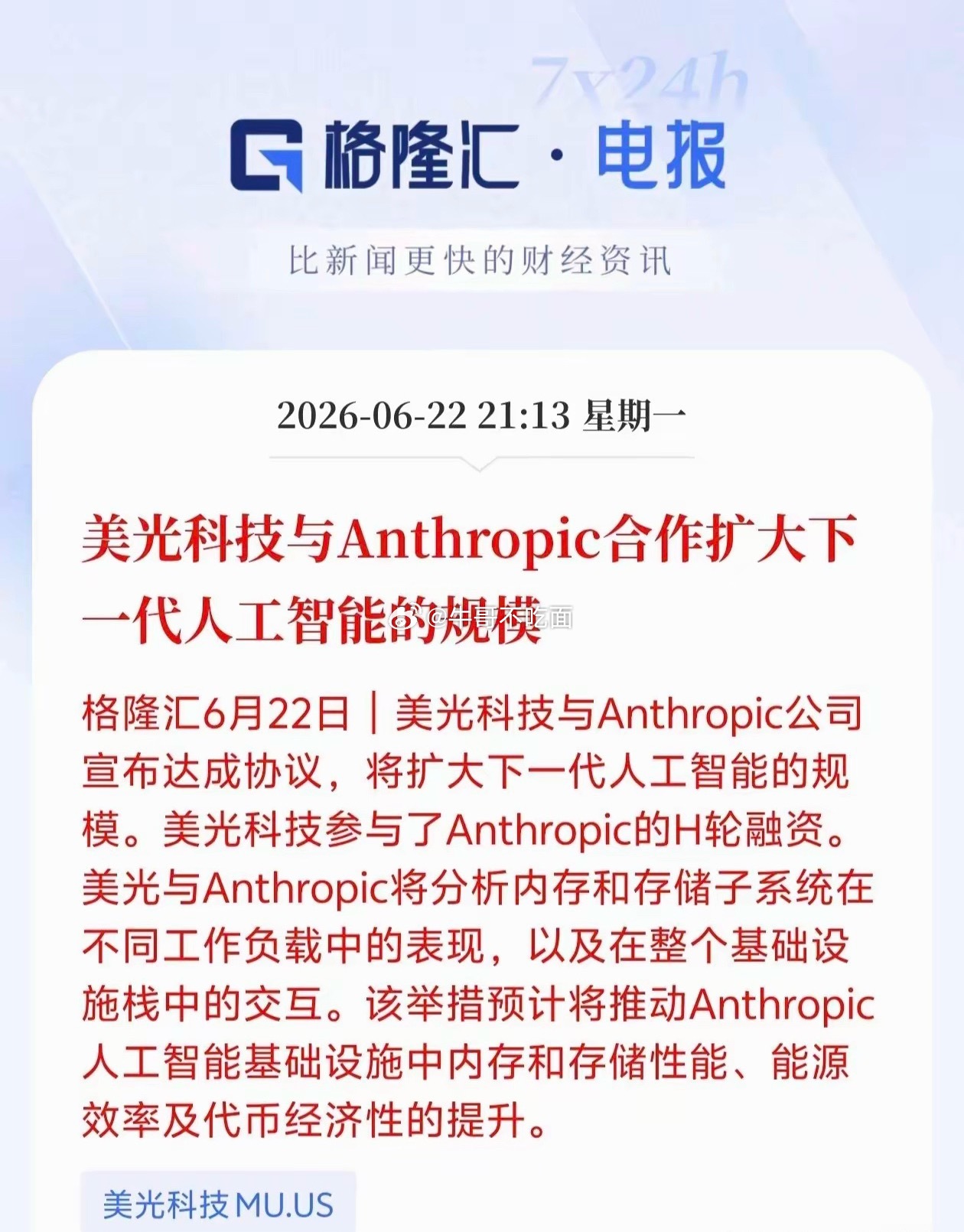 美光深度绑定Anthropic AI存储赛道要迎来新风口？格隆汇6月2...