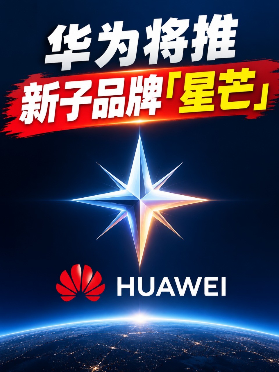华为新子品牌“星芒”要来了，10到12月单独开发布会，三款机型，主攻线上性价比，还有一款带主动散热风扇。

说白了，华为要复活当年那个“线上荣耀”了。

荣耀独立后，华为在2000元档的线上走量市场一直空着。Mate和Pura守高端，nova偏线下，这块最肥的肉没人吃。星芒就是来补这个缺口的，麒麟8
