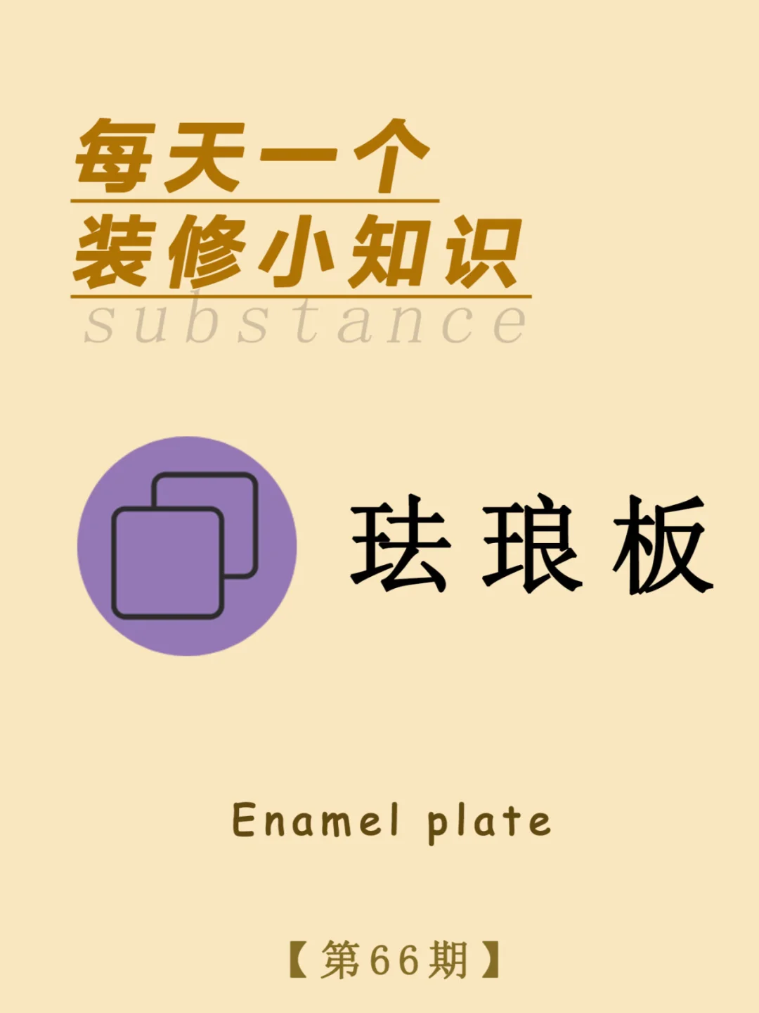 每天一个装修小知识：珐琅板