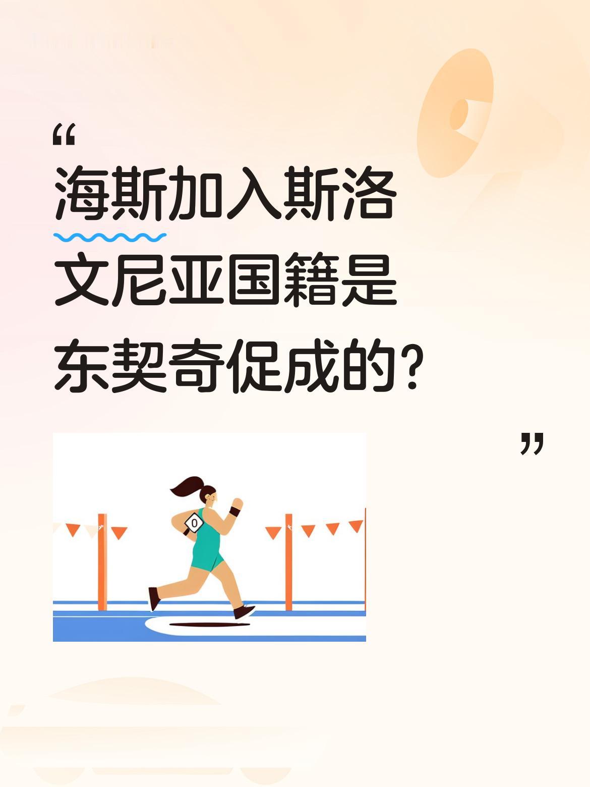 海斯加入斯洛文尼亚国籍是东契奇促成的？ 湖人球员海斯训练后透露已拿到斯...