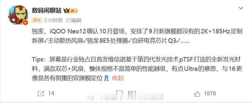 iQOO Neo12来了，独占维信诺2K+185Hz定制新屏，骁龙8E5+Q3电竞双芯，主动散热风扇加持。不再是简单越级，性能规格带Ultra质感，与 iQOO16双旗舰，路线各有侧重。坐等发布会。#iQOONeo12##iqoo[超话]##新品驾到# ​