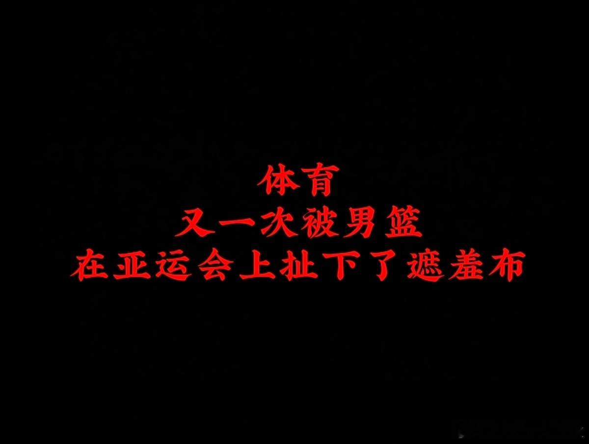 中国男篮又输伊朗，铜牌都没拿到，而韩国队拼到了金牌：全场比赛李贤重12投8中拿下27分18篮板。真的拼命啊！

中国体育这次的最后遮羞布被拉下来了！

中国男篮一点拼劲都没有太安逸了！
韩国为啥体育这么拼
包括我们短道速滑，各项运动都非常拼[强]！
——因为拿了金牌可以有兵役豁免！

CBA顶薪税前 ​