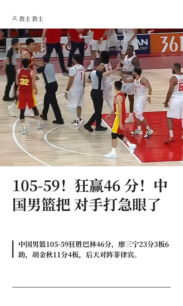 105-59！狂赢46分！中国男篮把对手打急眼