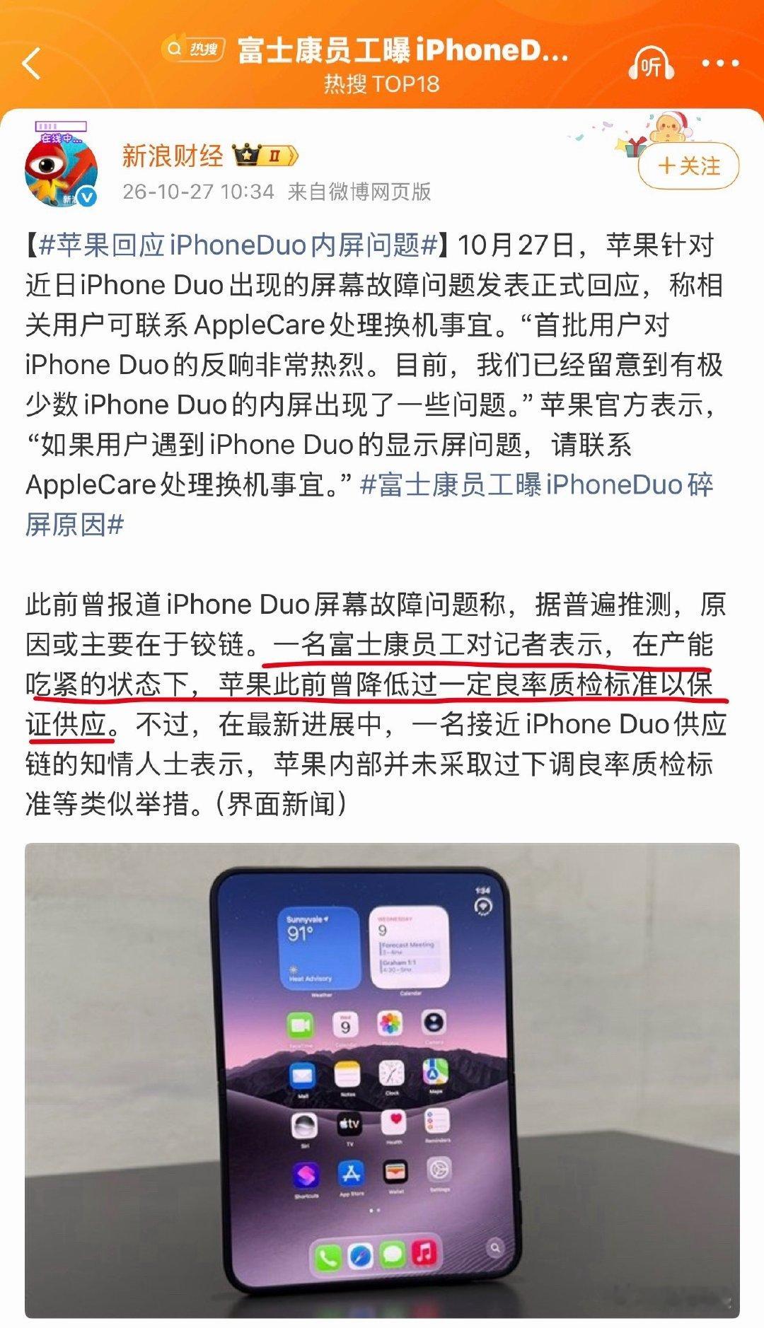 #富士康员工曝iPhoneDuo碎屏原因#
事实再次证明，苹果首批的新品热度确实高，但问题也确实多！折叠屏本来就很怕内屏出问题，结果就是出问题了。

如果爆料属实，那买了首批iPhone Duo的用户用的也不踏实了。 ​