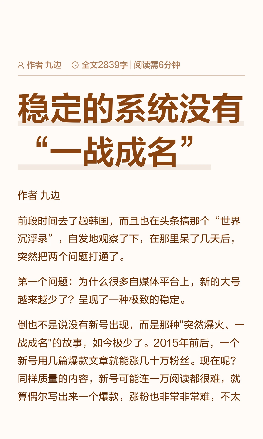 稳定的系统没有“一战成名”