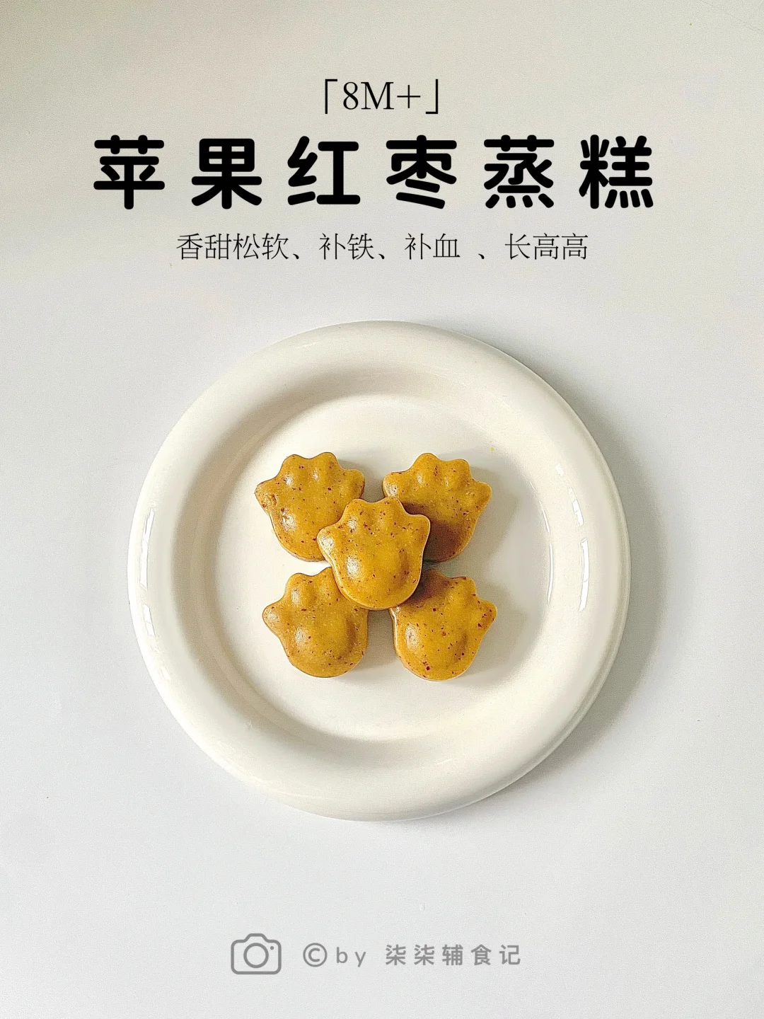 8M+辅食|苹果红枣蒸糕|软糯香甜补铁补血