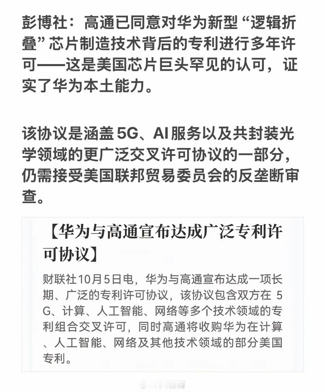 #华为高通 芯片##高通获华为逻辑折叠授权# 不得不说一句牛批！一个被美国实体清单按在地上摩擦了六年的公司，现在让全球芯片巨头反过来给自己交专利费。而且交的是逻辑折叠技术的授权费，这恰恰是华为用来绕开光刻机封锁的核心技术，也是被很多人嘲笑为无奈之举。

高通这次的举动并不是说它很看好这项 ​