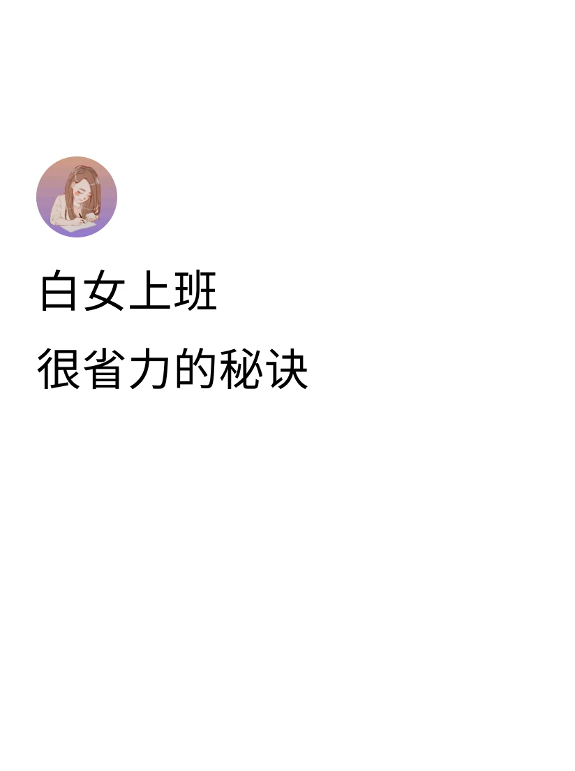 发现白女上班开启easy mode的原因在于他们懂得在言语利他，实则行为上利己