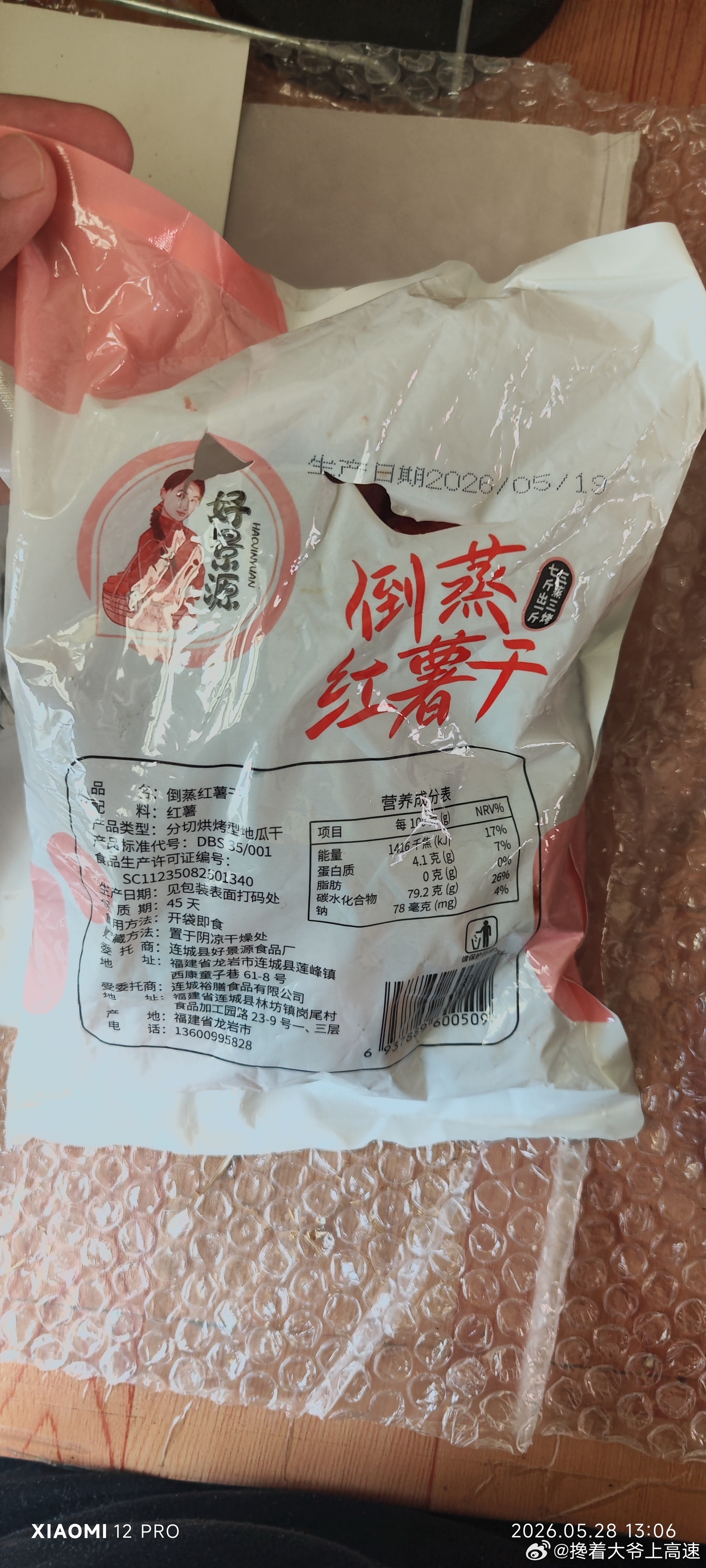发了俩月没用，停半个月还是得发。因为正常渠道已经不接我了。

5月底买龙岩连城这家红薯干，我手里是五处实打实对不上：

① 证号就是两套——详情页挂一个食品经营/生产许可证编号，我到手实物标签又是另一个编号。不是"疑似"，是两个号 ​