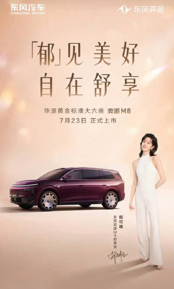 【奕派M8将于7月23日正式上市 搭载华为乾崑智驾ADS 5 Pro】...