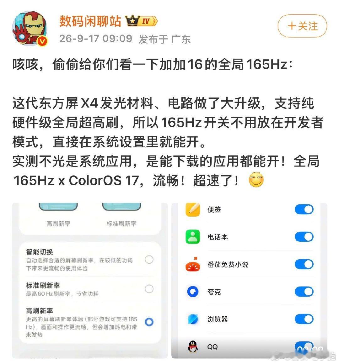 一加16的全局165Hz稳了！全局165Hz x ColorOS 17实测不花屏不发烫不闪退～这高刷打游戏不得爽飞了[偷笑] ​