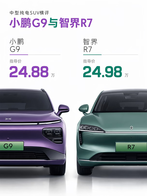 小鹏G9与智界R7差一千