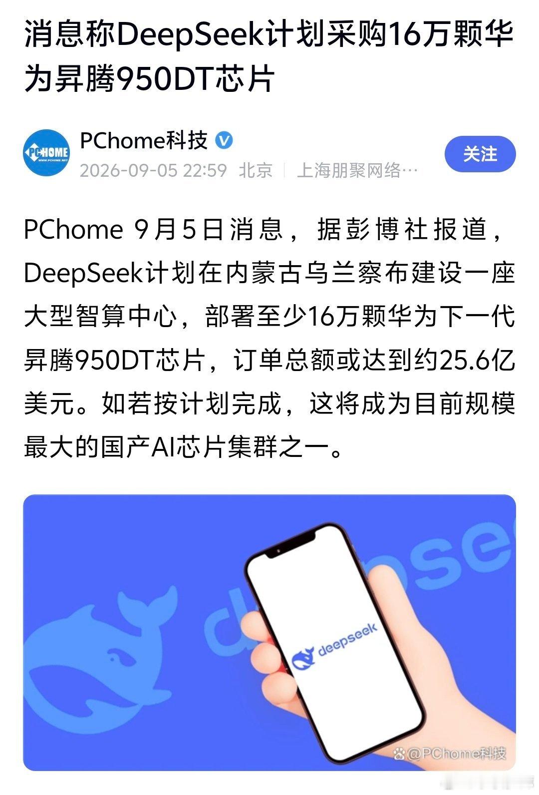 180亿砸进内蒙古大草原，只为让你的AI一直免费下去。

DeepSeek在内蒙古建了一个超级机房，跟你以后用AI有什么关系

先看三个数字。

16万颗芯片。180多亿人民币。全负荷运转时，用电量相当于75万户家庭。

这是彭博社最近爆出的消息：DeepSeek计划在内蒙古乌兰察布建一座大型智算中心，部署至少16万颗 ​