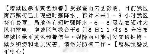 【增城区暴雨黄色预警】受强雷雨云团影响，目前我区南部镇街已出现短时强降...