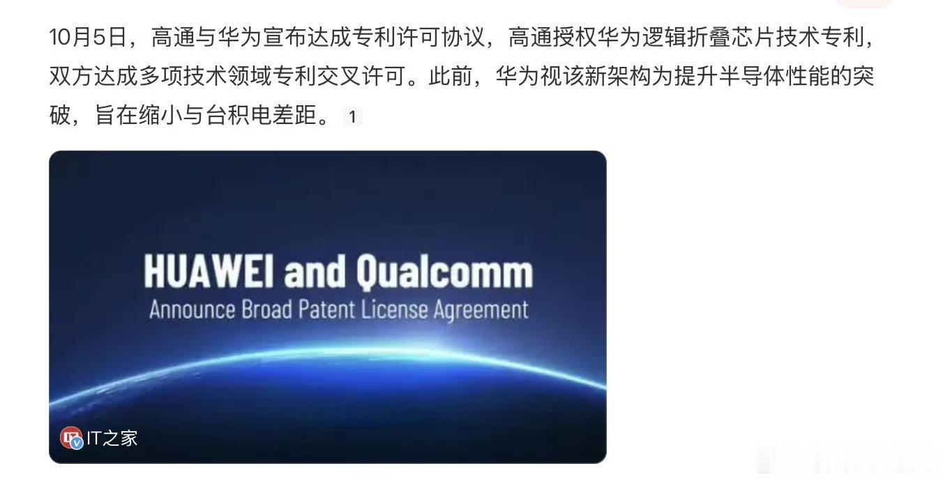 #华为高通从卡脖子转向谈价钱#在4G以前，高通唯一的角色是做专利授权，收取专利费。而在5G时代，高通和华为之间的关键不再是授予，而是交叉授权。

高通的专业授权里有一个专利保护的选项，你购买高通的芯片制造手机，高通会给你做专利包授权，这里包含高通的专利，也包含和高通达成授权协议厂商的专利 ​