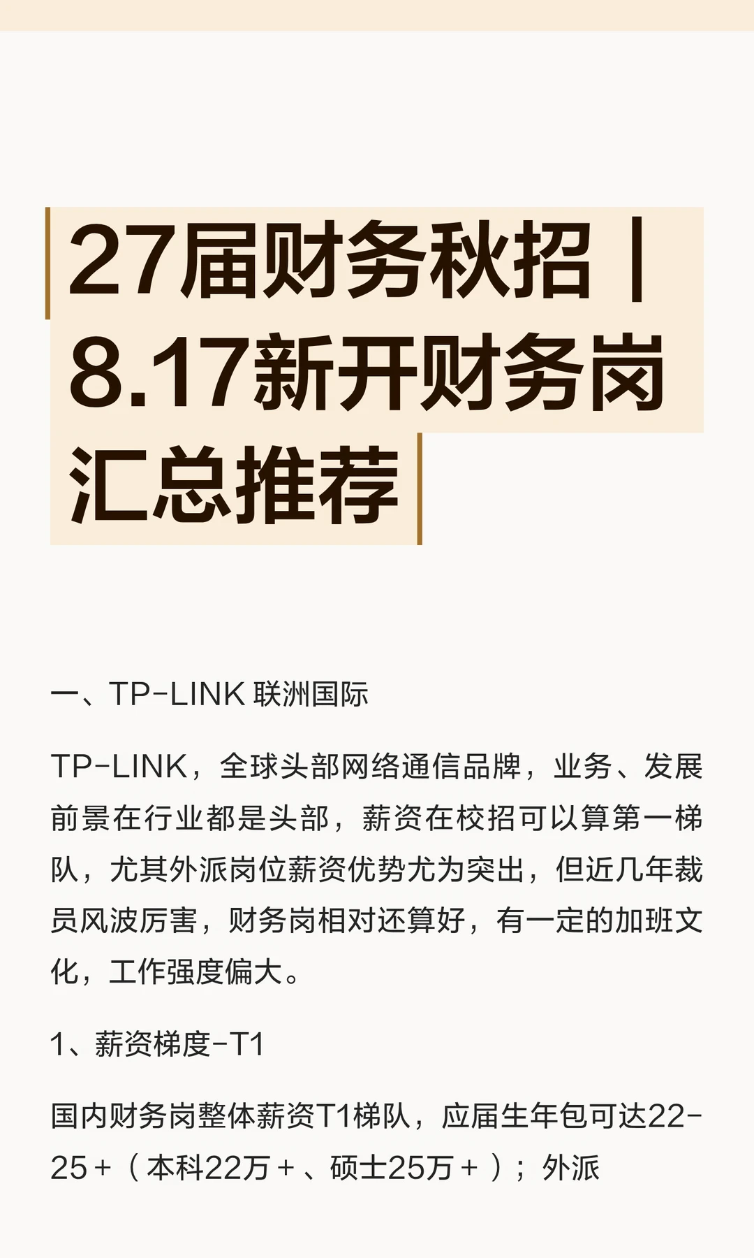 27届财务秋招｜8.17新开财务岗汇总推荐