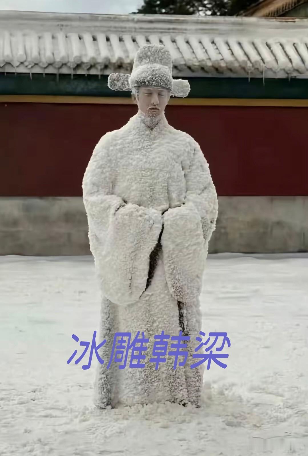 韩梁---意气风发的年纪，就因为太过正直被新帝忌惮，最后被活活的冻成了冰雕[伤心]

兰香如故 @豆包
