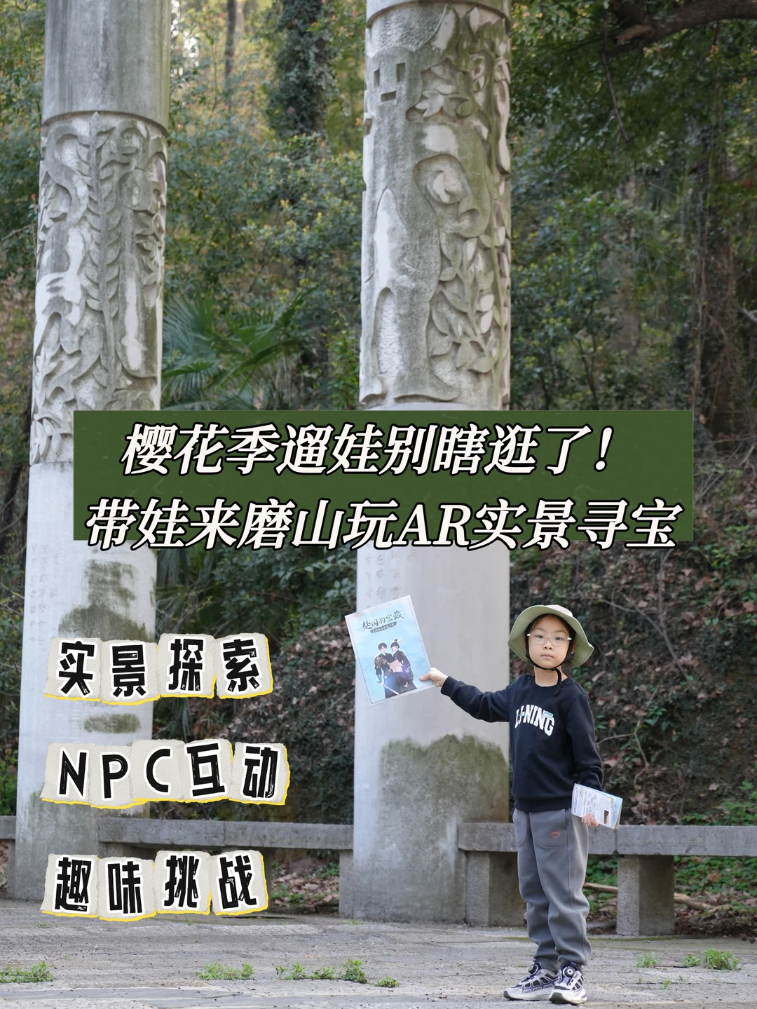 樱花季遛娃别瞎逛！带娃来磨山玩AR实景寻宝