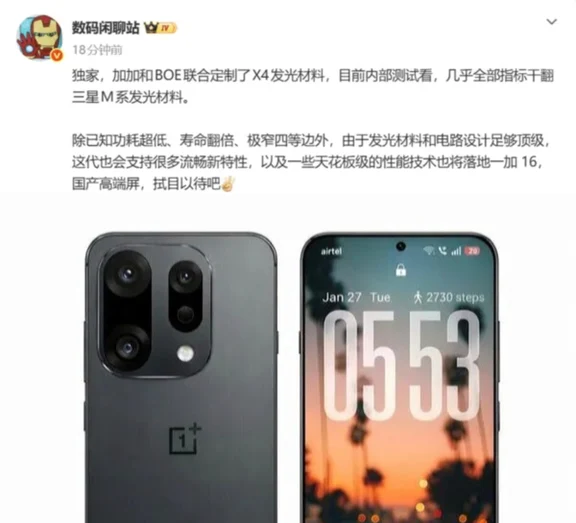 超越三星？一加16屏幕升级曝光！