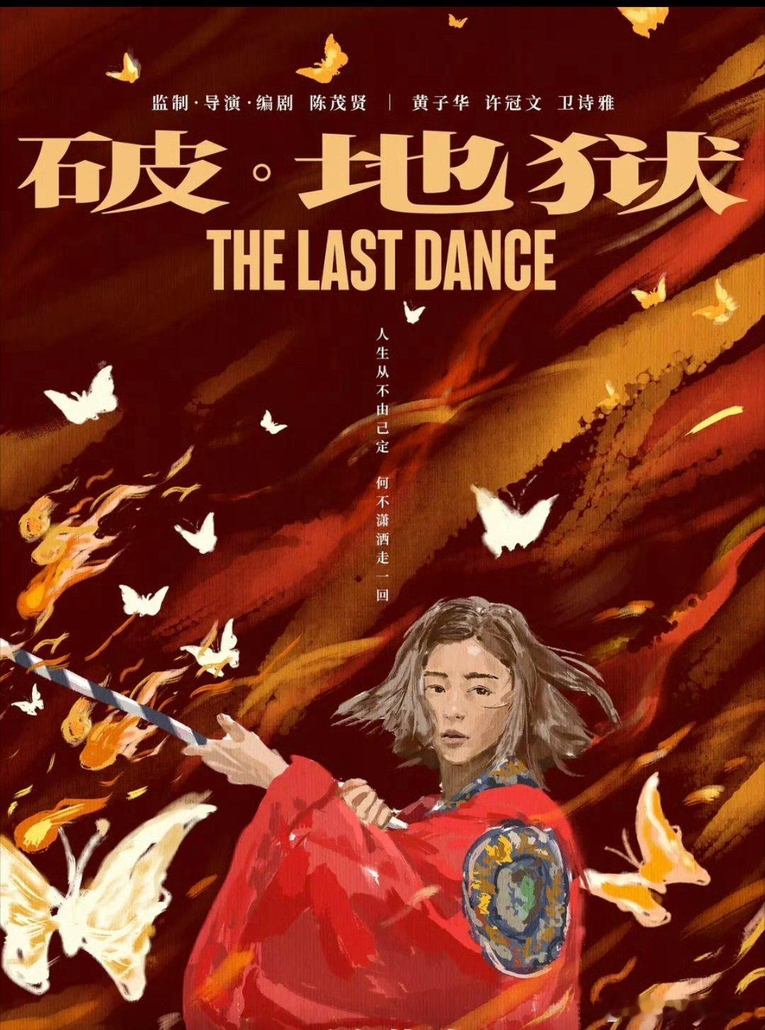 《破地狱》2024年中国香港家庭剧情片，陈茂贤执导，黄子华、许冠文、卫诗雅、朱栢康、周家怡主演，首部以中国香港殡葬业为背景的电影作品。 ​