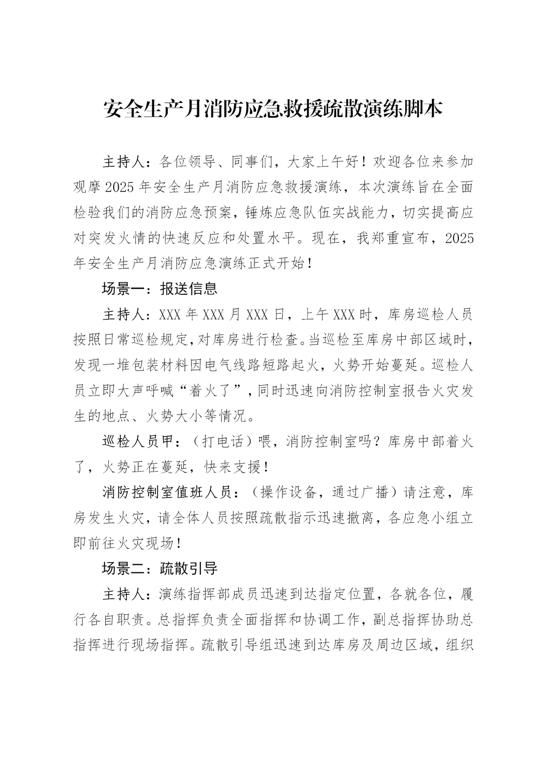 安全生产月消防应急救援疏散演练脚本
