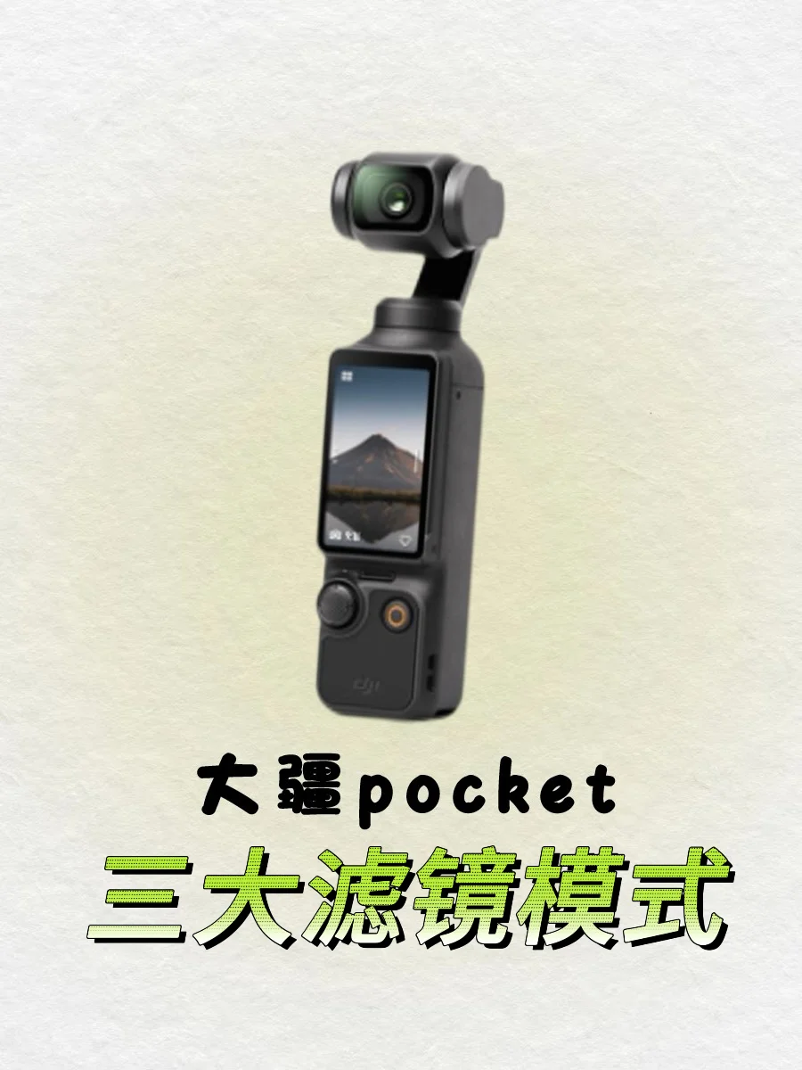 干货满满🔥大疆pocket三大滤镜模式‼️