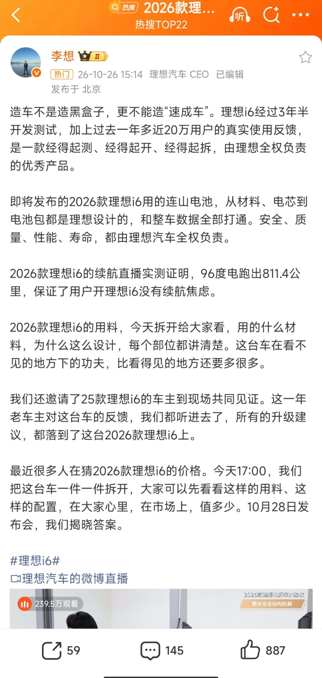 理想i6才不是速成黑盒子呀！

三年半开发+近20万用户反馈。2026款连山电池材料、电芯、包都理想设计，整车打通全权负责；96度电实测811.4公里，续航不焦虑。用料敢拆开讲，25款老车主见证建议落地啦～

今天拆车看价值，10.28揭晓价格。
#2026款理想i6还没上市就被拆了##大v聊车# ​