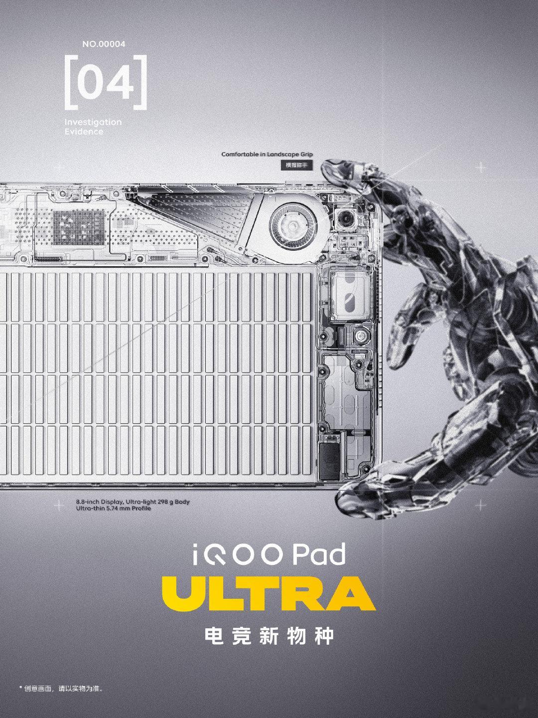 iQOO Pad Ultra，8.8寸屏幕，机身5.74mm，298g重，带风扇 ​