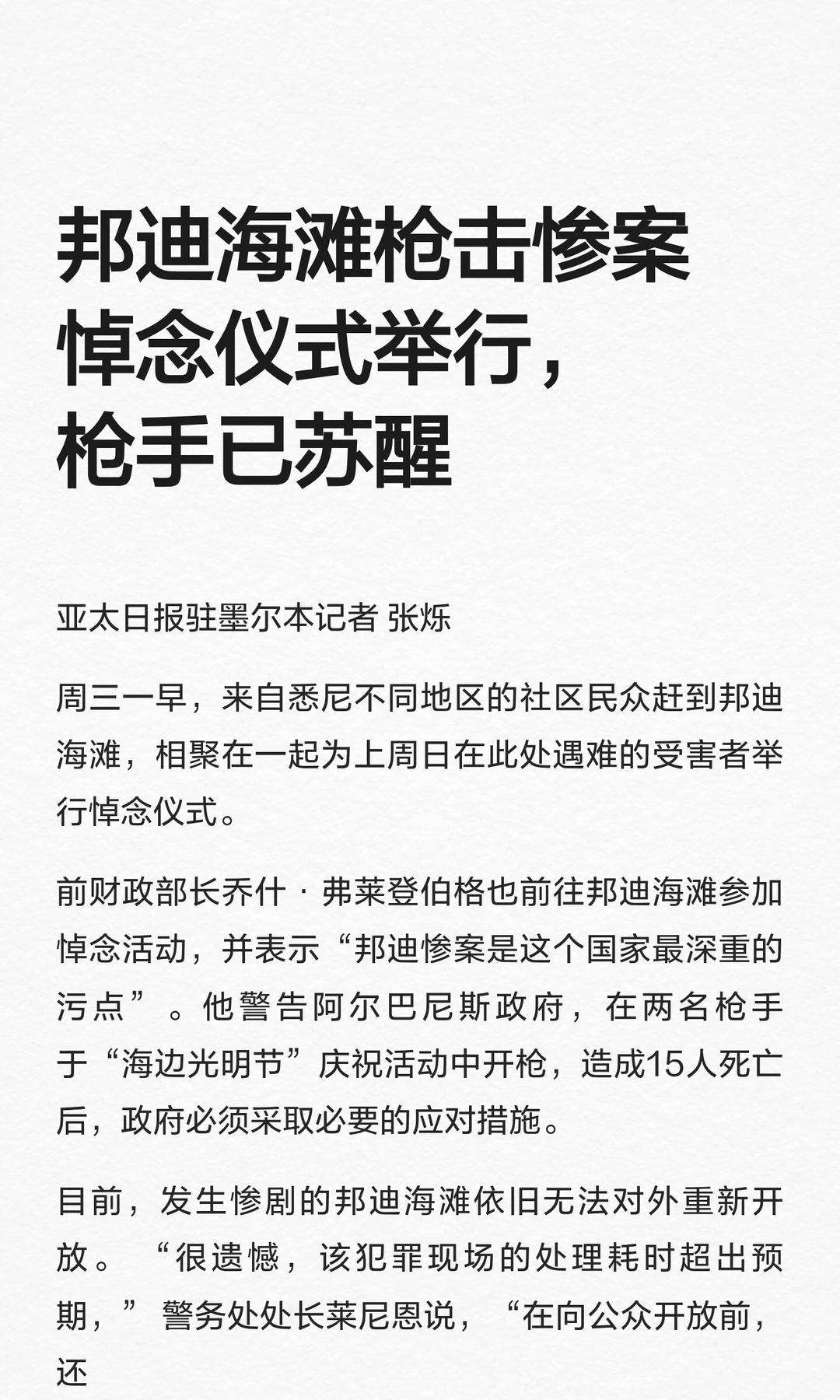 邦迪海滩枪击惨案悼念仪式举行，枪手已苏