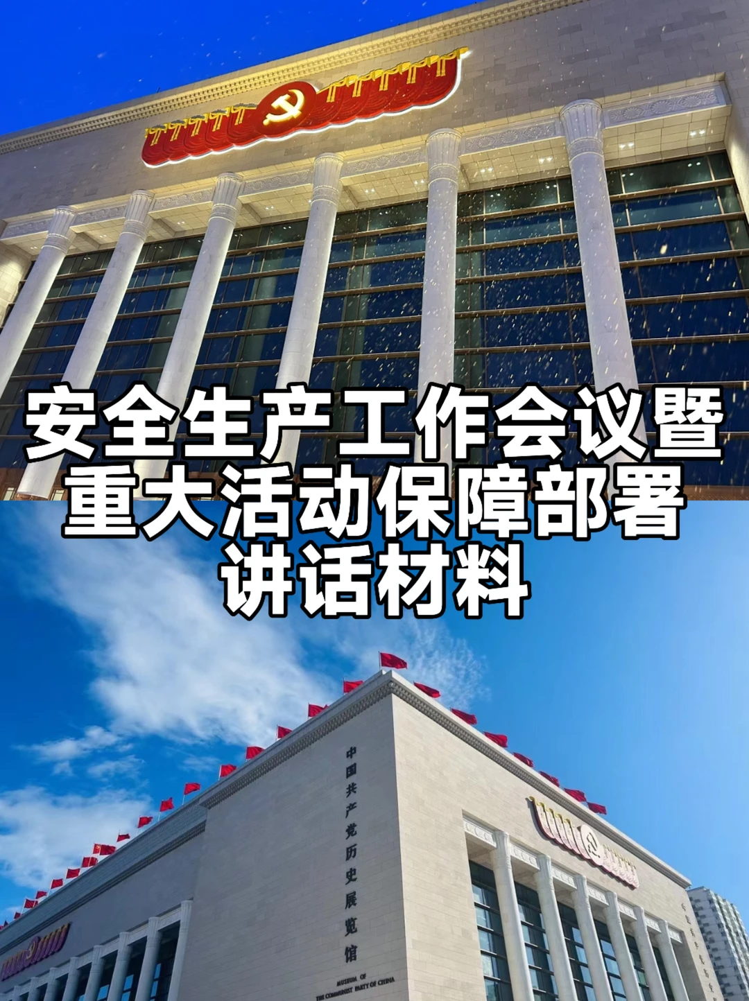 安全生产工作会议暨重大活动保障部署发言稿