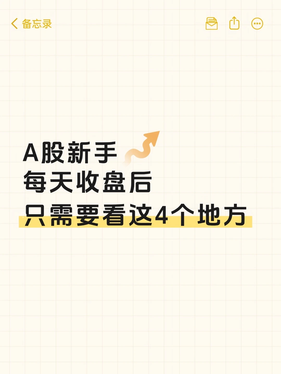 每天收盘后，我只看这4件事❗（新手必存）