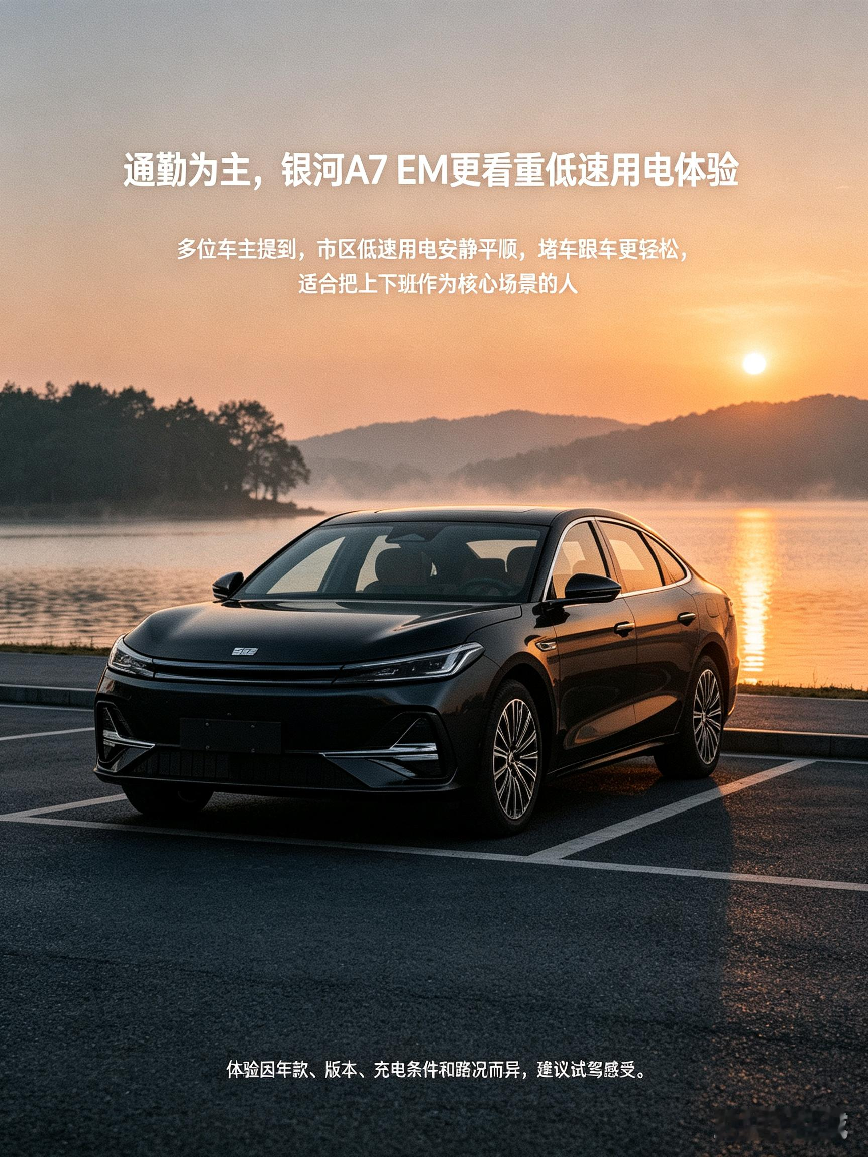 日常开银河A7EM上下班，堵车的时候体验挺舒服，低速用电跑很安静，跟车也平顺。车身好掌控，在市区穿梭、找车位都不会太费劲。整体很贴合工作日通勤的需求，要是平时充电方便，日常代步的感受会更好，有空可以去试驾感受下。【来自懂车帝车友圈】