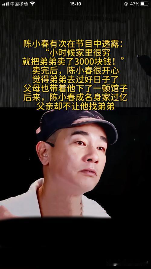 陈小春曾说不会把送走的弟弟找回来，最近福建宁德霞浦有个工厂大哥因为长得和陈小春太像，直接被网友当成了他失散多年的弟弟，热度一下就炒起来了。
早年间陈小春受访就提过，小时候家里太穷，实在养不起最小的弟弟，当年是以3000元的费用送给了别人家，他明确说过不会主动去找，一来怕贸然出现打乱弟弟现在的安稳日子