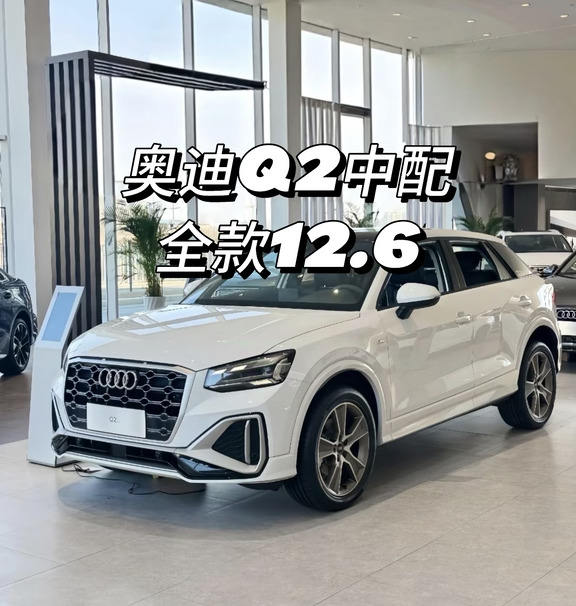 全款拿下奥迪Q2L，只需要12.6裸车