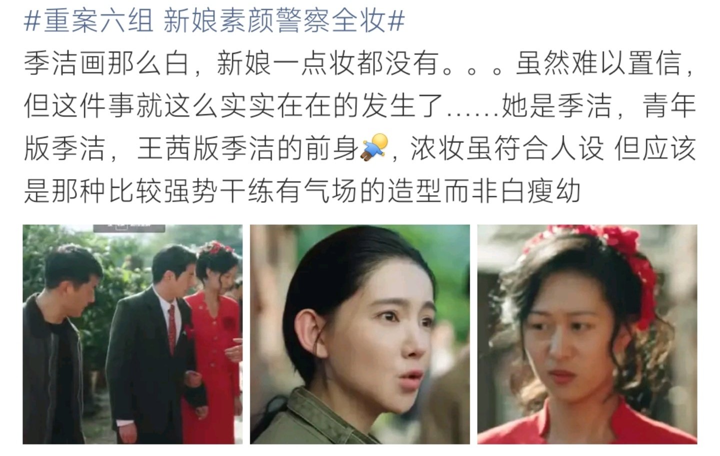 #重案六组 新娘素颜警察全妆#网友回看《重案六组》片段发现反差：案件里的新娘几乎素颜，而季洁妆容完整、肤色偏白。不少观众就此聊起角色塑造，认为季洁人设是干练女警，妆造方向应该突出气场，而不是偏柔和的白瘦幼风格。 ​