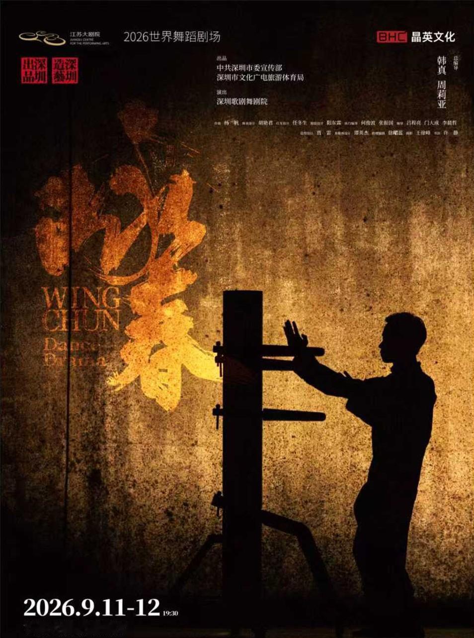【南京】2026世界舞蹈剧场——韩真&周莉亚导演作品 舞剧《咏春》预约...