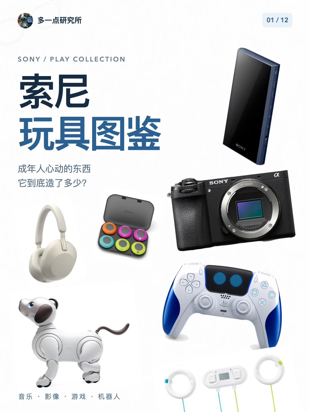 索尼到底给成年人造了多少玩具？