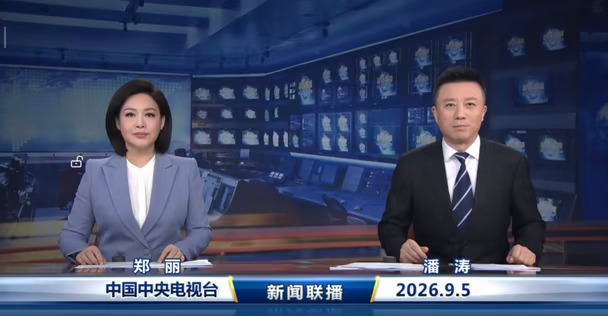 2026.9.5《新闻联播》速览