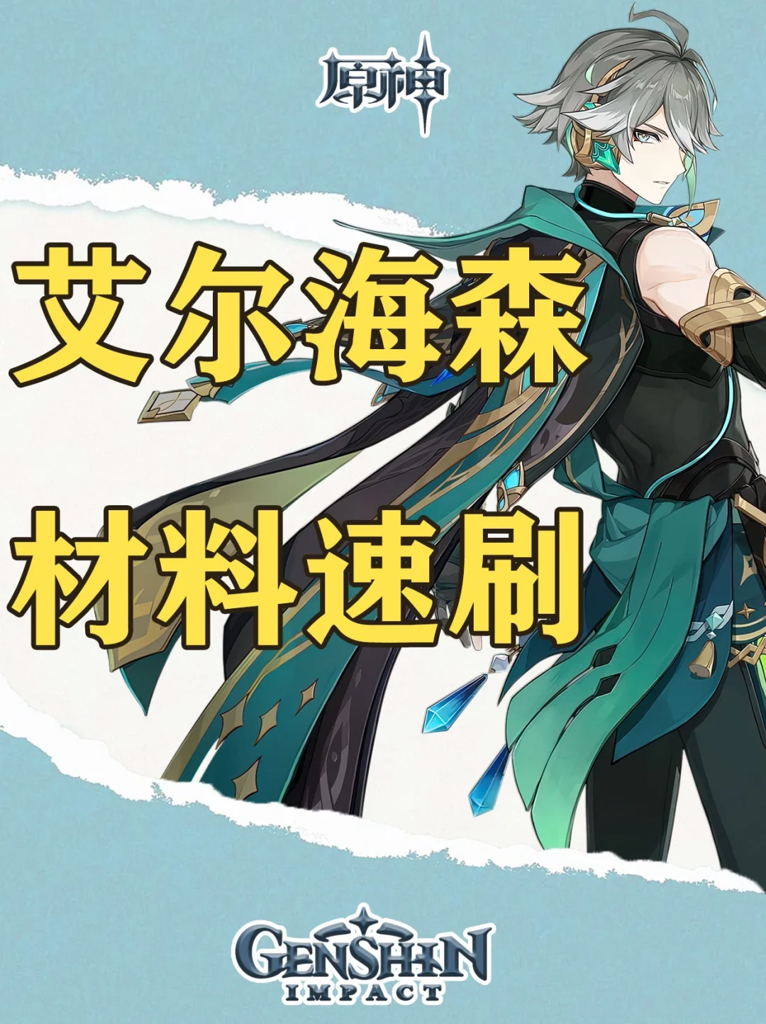 原神艾尔海森突破材料沙脂蛹材料速刷