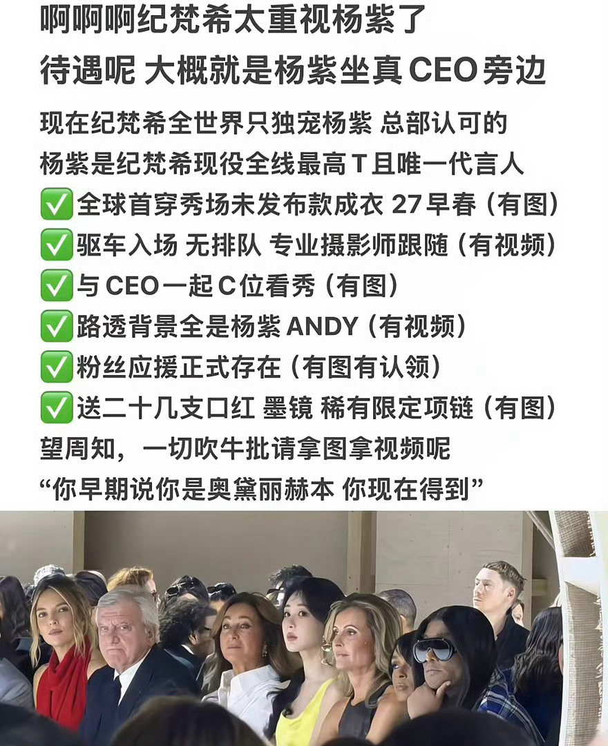 杨紫巴黎时装周看秀待遇总结：
8粉想要的，杨紫都帮忙实现了[耶]

#纪梵希看秀待遇##迪丽热巴##杨紫# ​