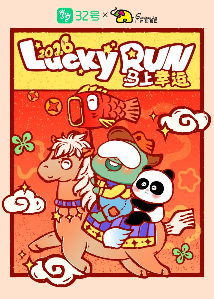广动×32号｜2026 Lucky Run马上幸运🏃