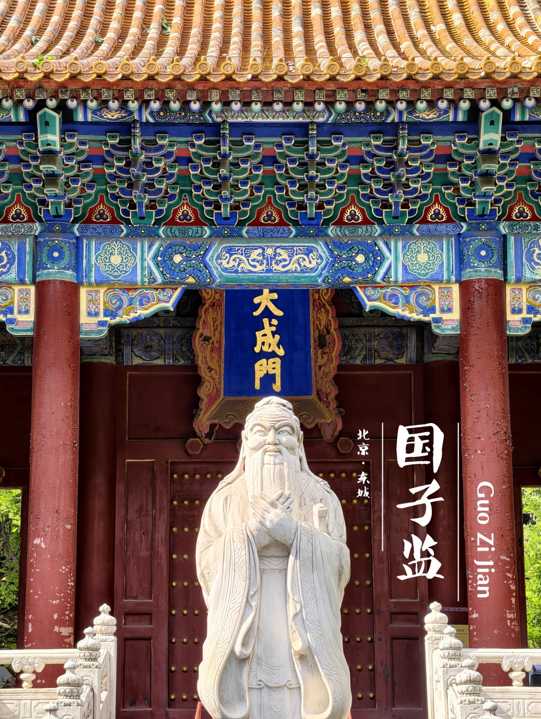 国子监｜曾经的国家最高学府，读书郎必游