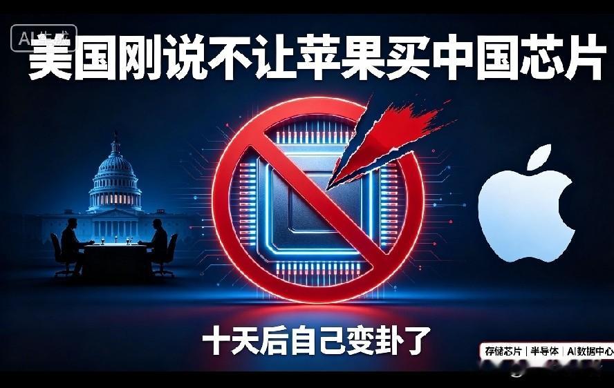 《美国刚说不让苹果买中国芯片，十天后自己变卦了》
说个反转的事。
8月15号，美国商务部长卢特尼克站在苹果休斯顿工厂放话：不准买中国存储芯片，已经&34;直白告知&34;。结果十天后，8月24号，传出美国政府正考虑&34;有条件放行&34;苹果采购长鑫和长江存储的芯片。从&34;坚决说不&34;到&34;可以商量&34;，前后不到十天。
明面上是