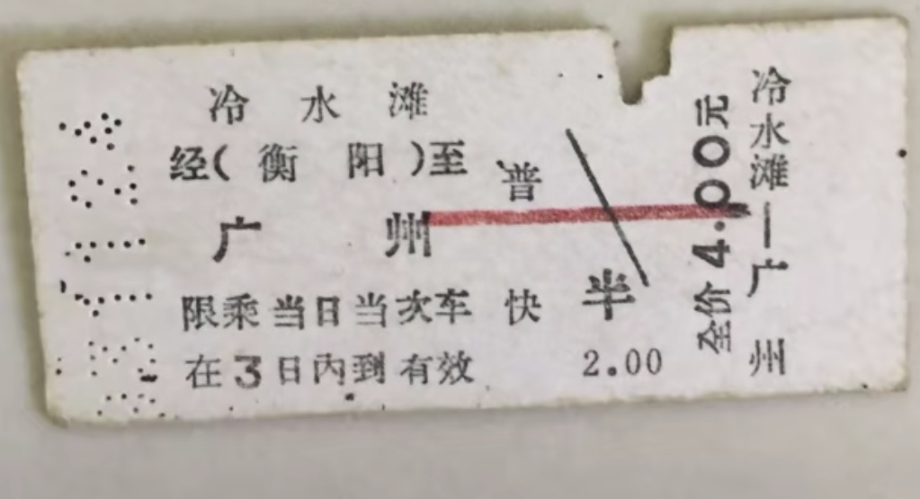 这是什么时候的火车票？