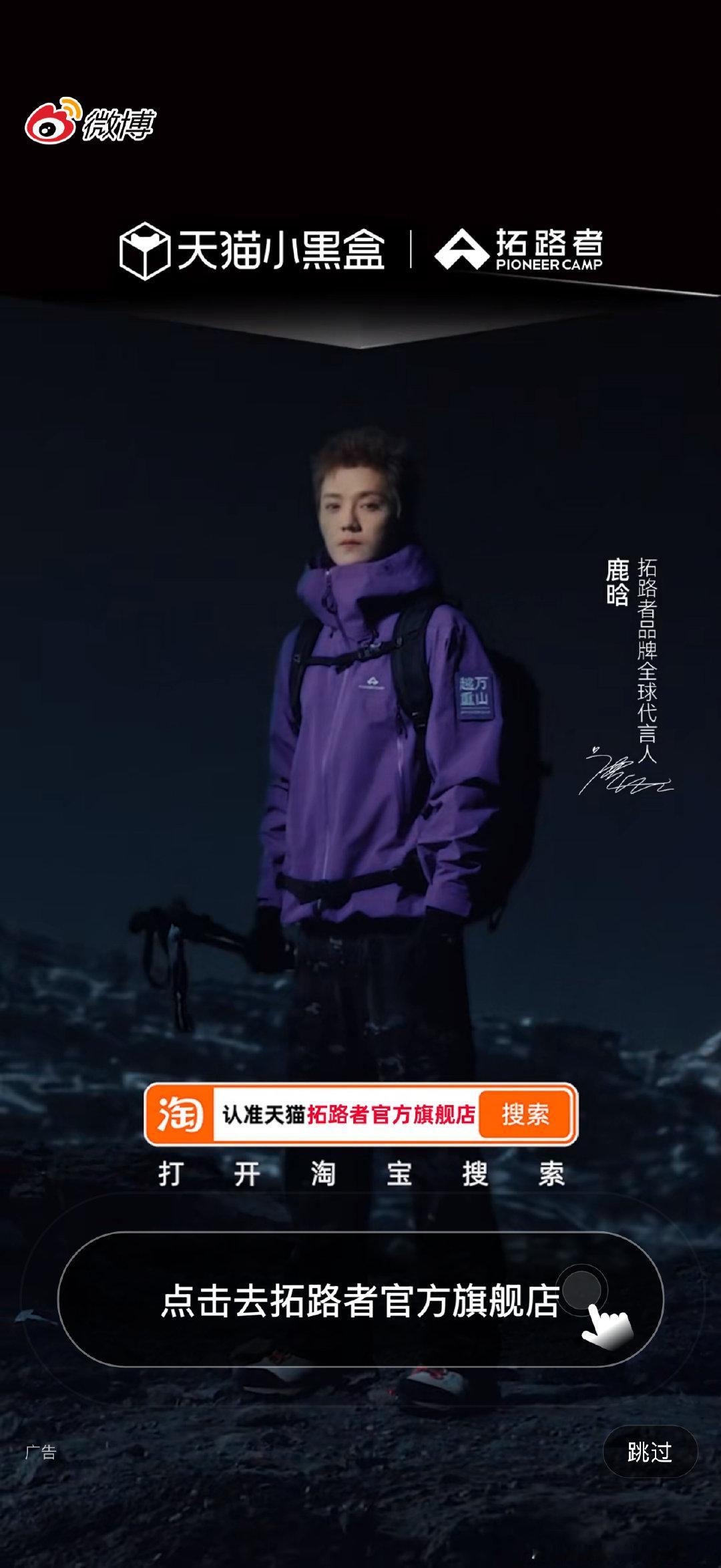 #鹿晗[超话]##鹿晗拓路者品牌全球代言人# 截到了✌️ ​