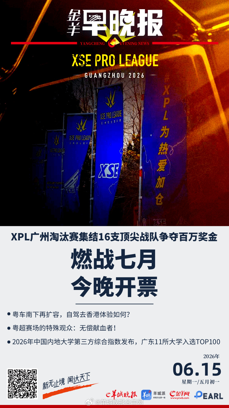 广东将防汛应急响应提升至Ⅲ级；2026年中国内地大学第三方综合指数发布...