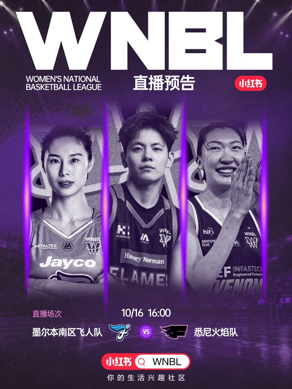 🏀上小红书看WNBL，女篮国手海外相逢！