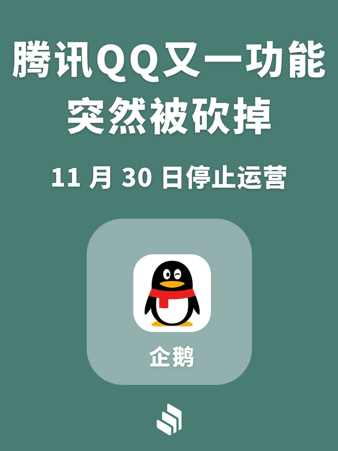 腾讯QQ又一项功能被砍！本月底停止运营！