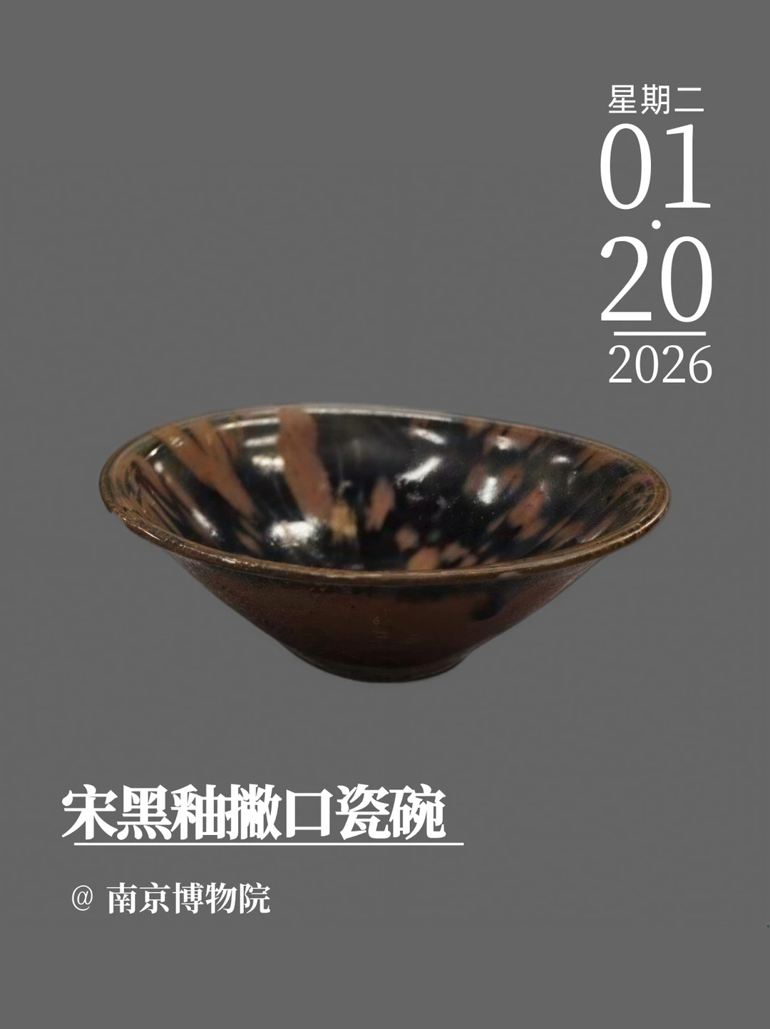 文物会说话 | 宋黑釉撇口瓷碗