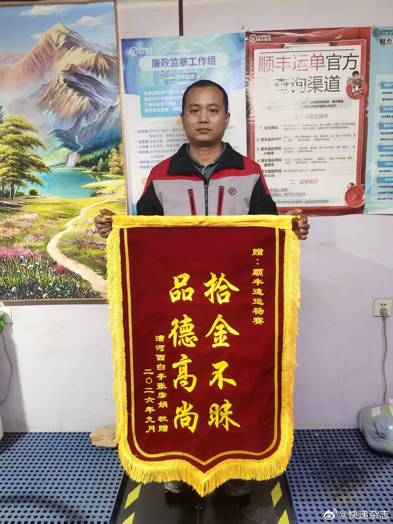 【#保定顺丰速运员工杨赛收到致谢锦旗#】
 
9月，保定顺丰速运员工杨赛在乐凯大街北龙山村附近作业时，发现路边有一部遗失的手机。

捡到手机后，杨赛第一时间妥善保管。不久，失主的家人打来电话，他及时接听，耐心说明情况，安抚对方焦急的心情，并主动约定地点，将手机完好无损送到失主手中。

手机 ​